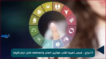 3 أبراج.. فرص ذهبية تقلب موازين المال والعاطفة خلال أيام قليلة